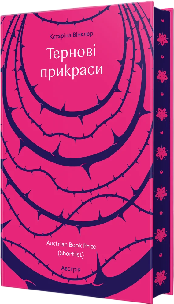 Тернові прикраси cover