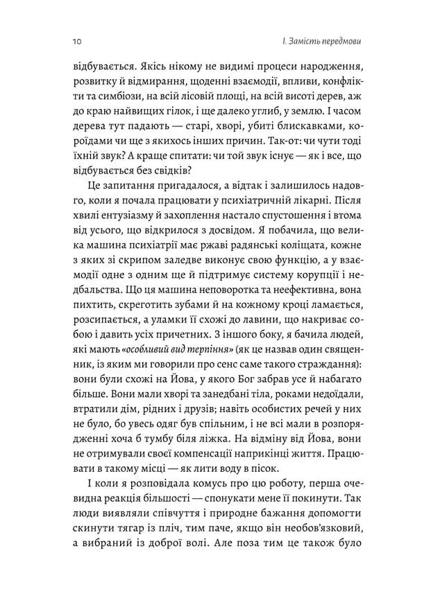 Нікого немає в лісі. Історії про людей, будівлі і психіатрію