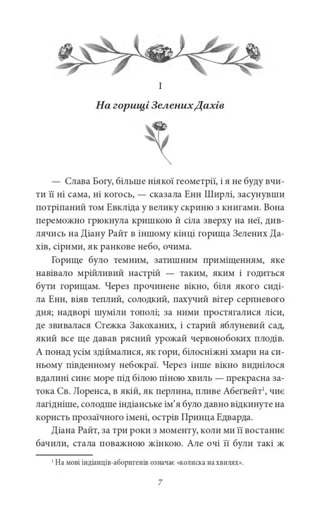 Будинок Мрії Енн. Книга 5. Енн із Зелених Дахів