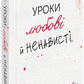 Уроки любові й ненависті