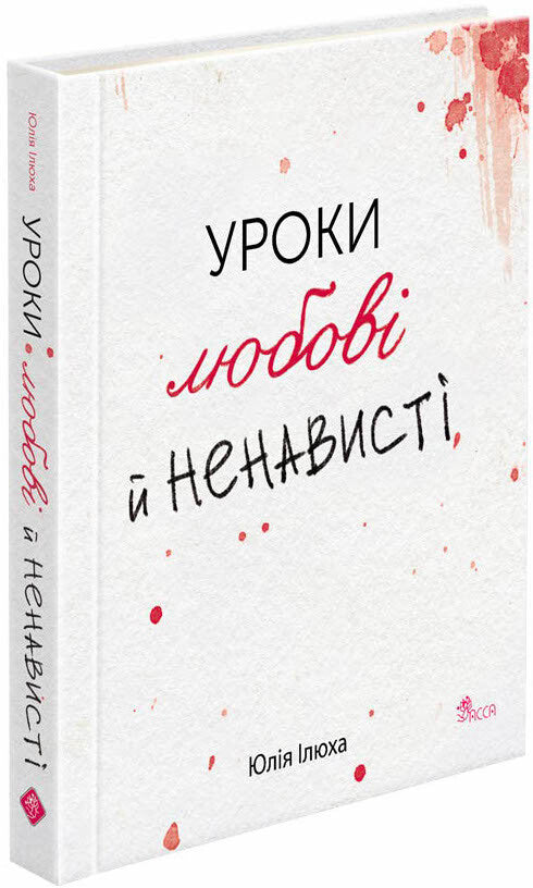 Уроки любові й ненависті