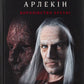 Червоний Арлекін. Книга 2. Королівство брехні