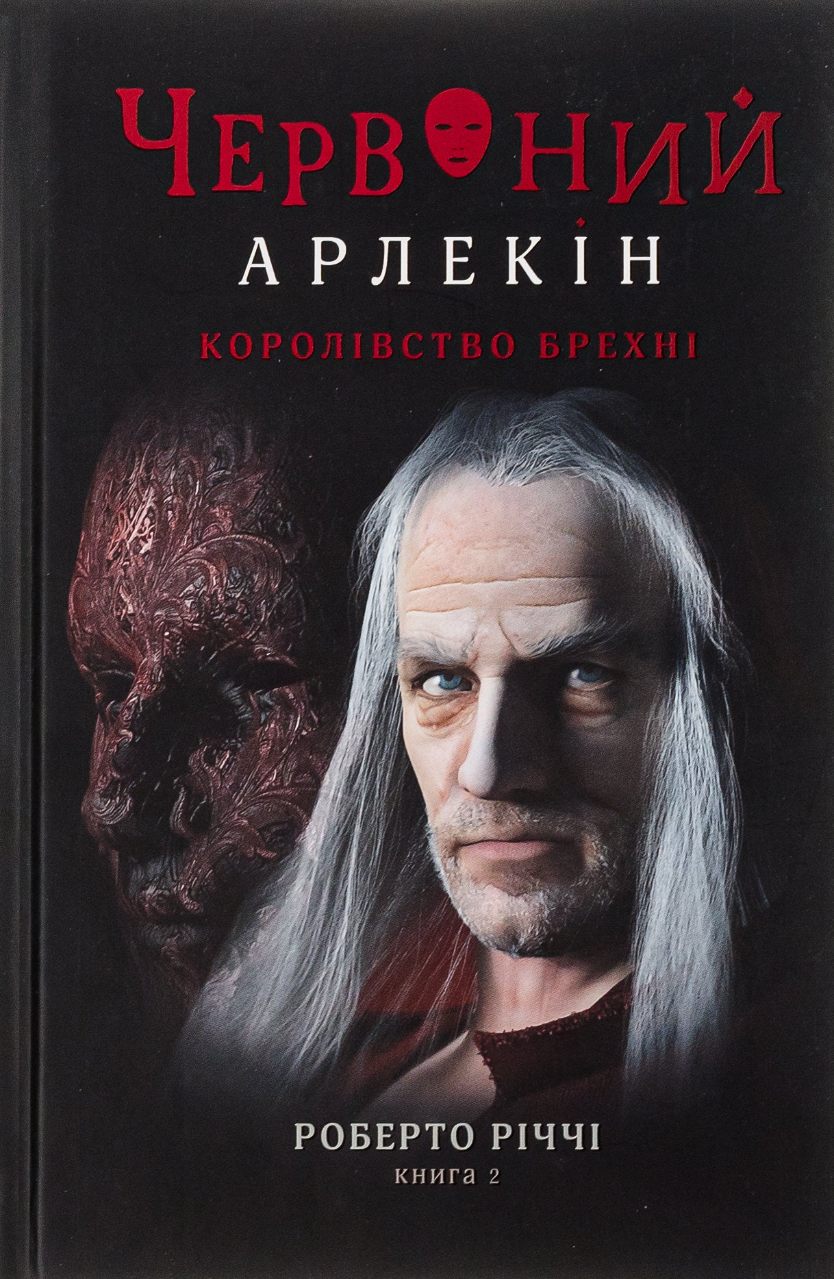 Червоний Арлекін. Книга 2. Королівство брехні