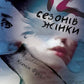 12 сезонів жінки