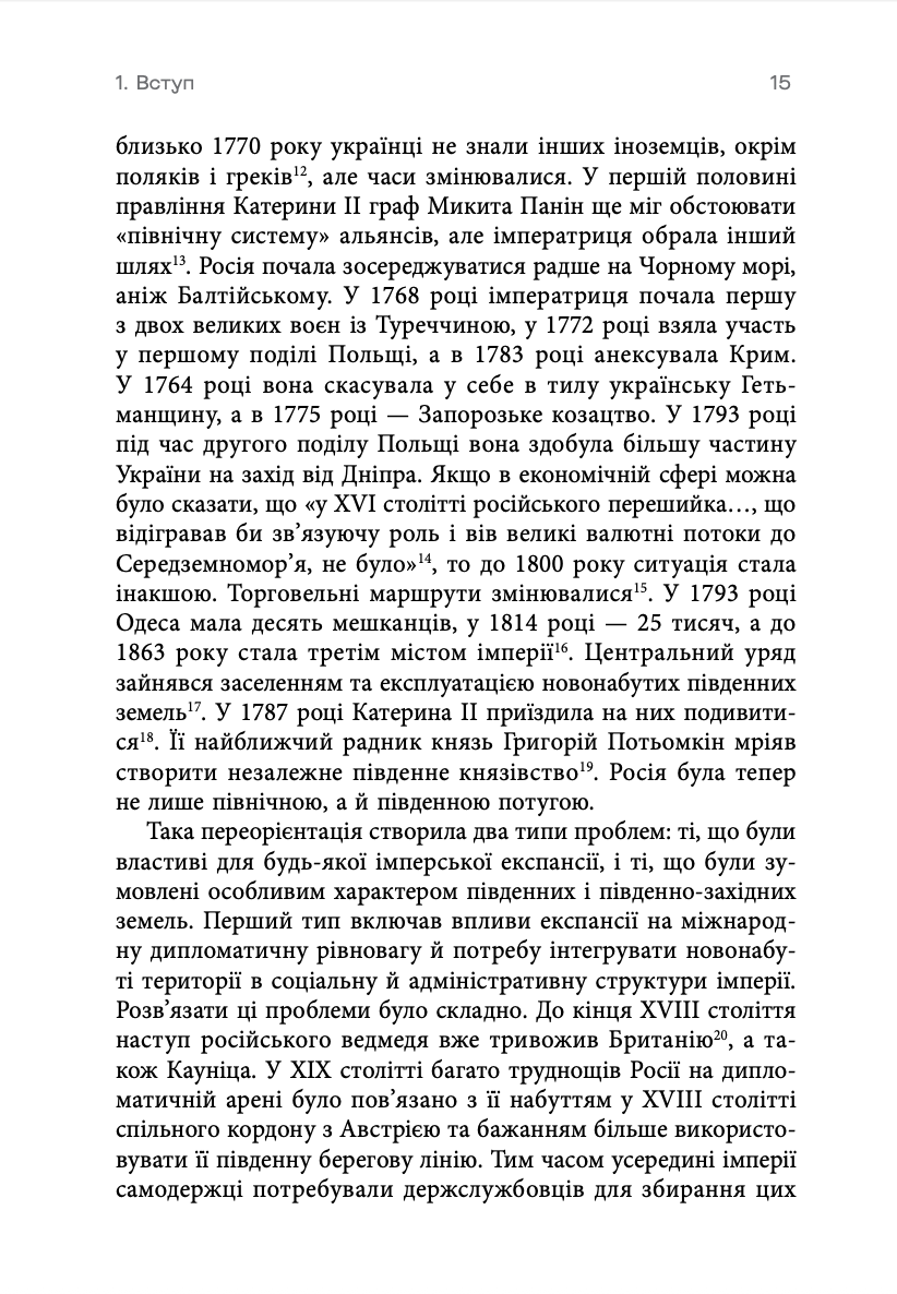 Український вплив на російську культуру 1750–1850 р.