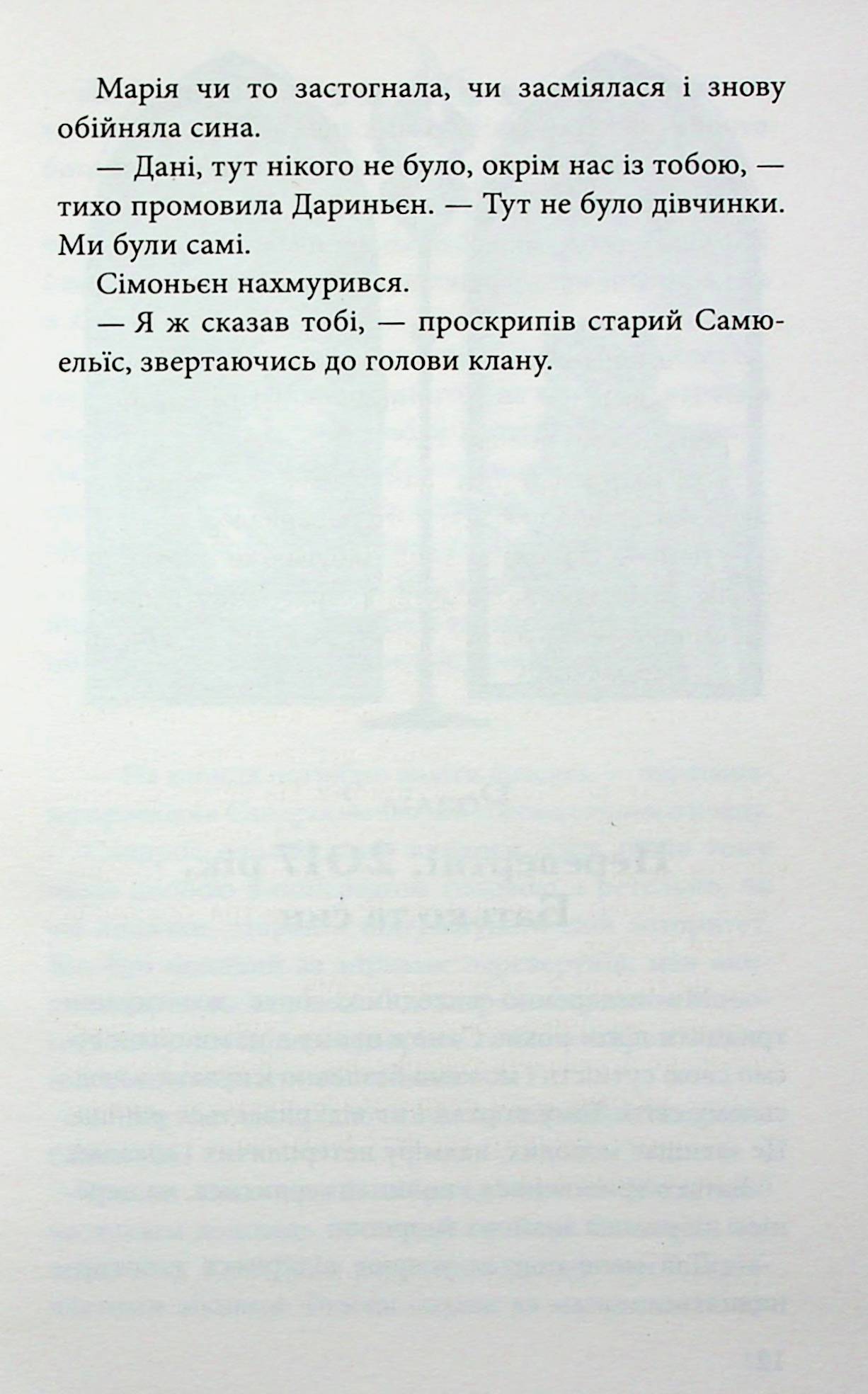 Межи світів. Дари справжніх