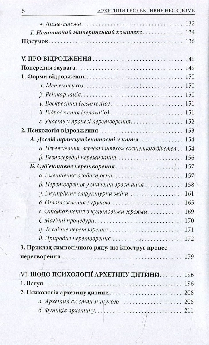 Архетипи і колективне несвідоме