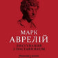 Марк Аврелій. Листування з наставником