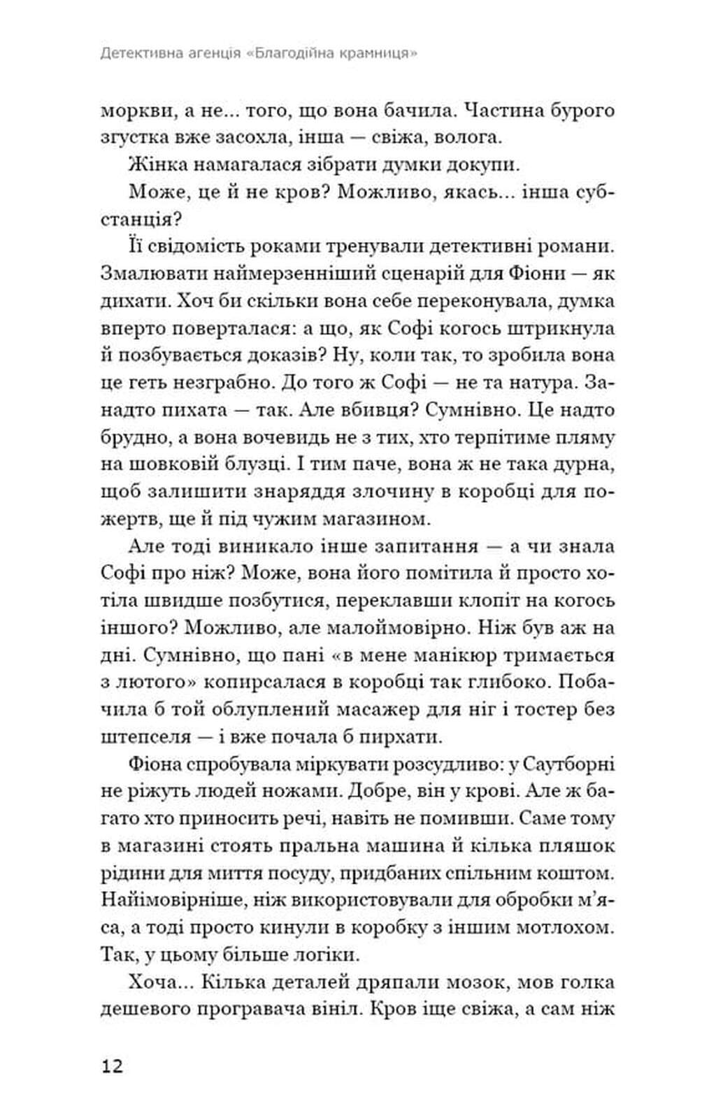 Детективна агенція «Благодійна крамниця». Ефект доміно