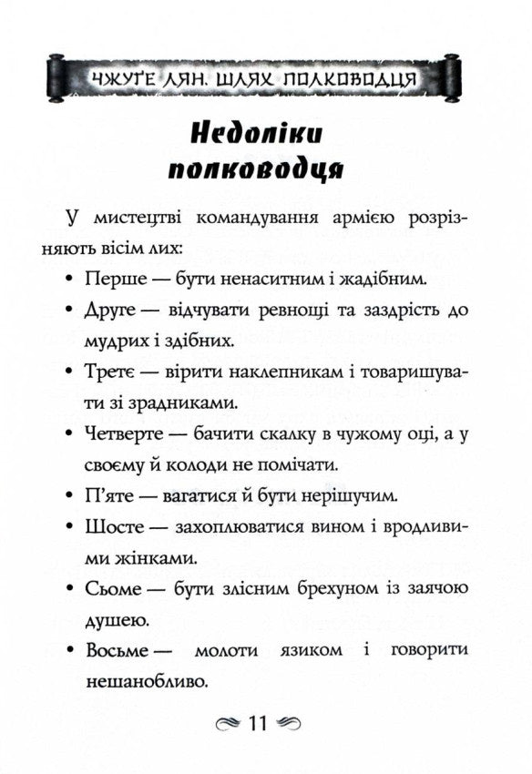 Китайське мистецтво війни. Пізнання стратегії. Шлях полководця. Уроки війни