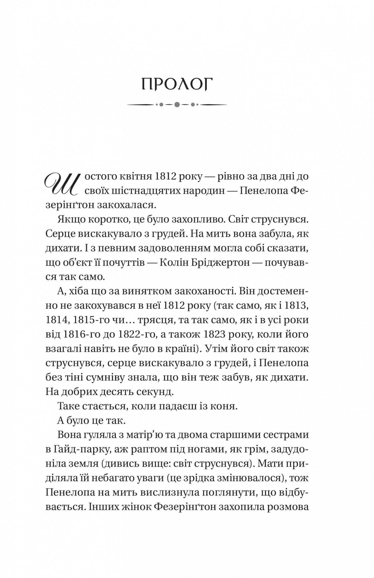 Бріджертони. Роман із містером Бріджертоном. Книга 4