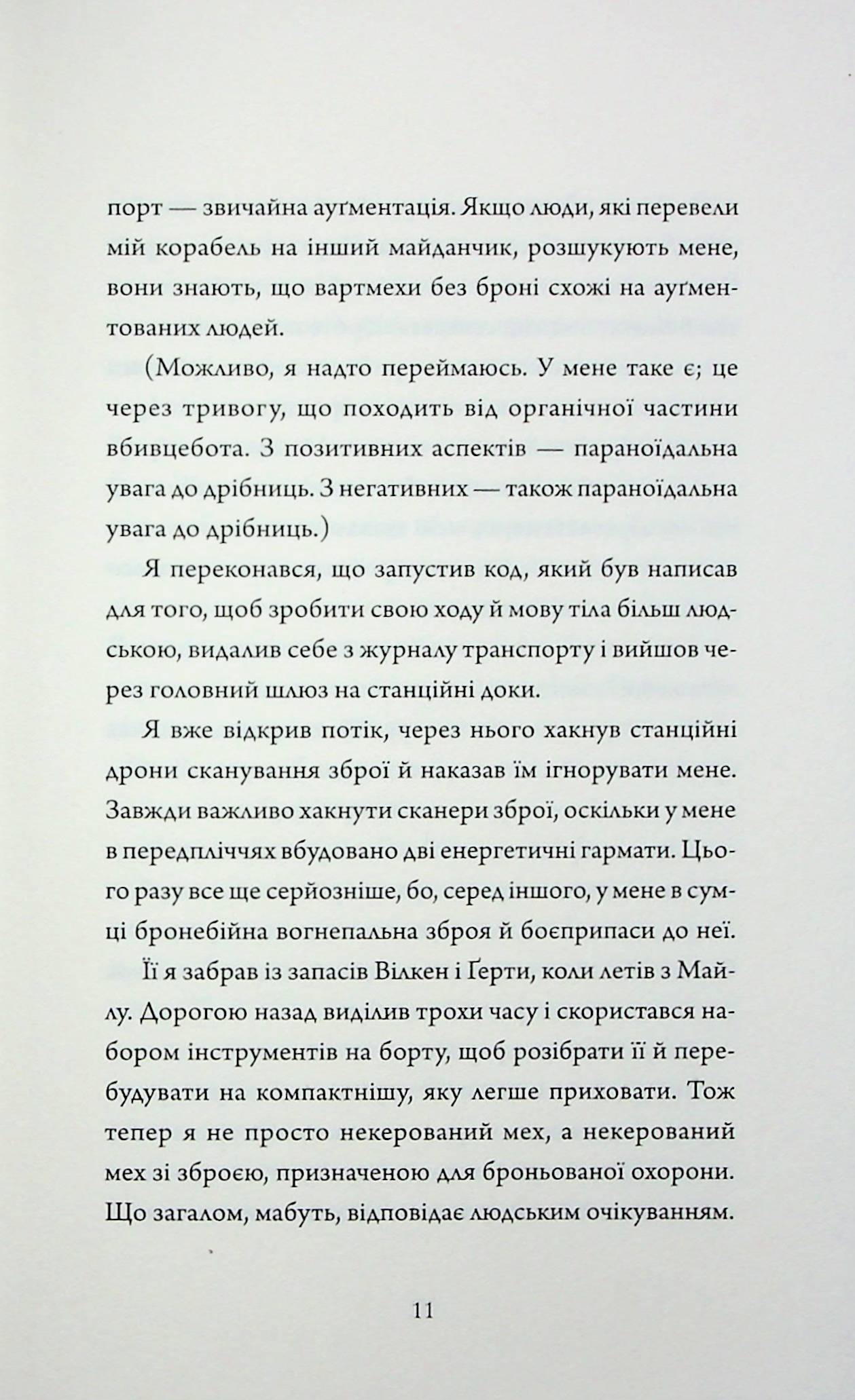 Щоденники вбивцебота. Книга 4. Стратегія відходу