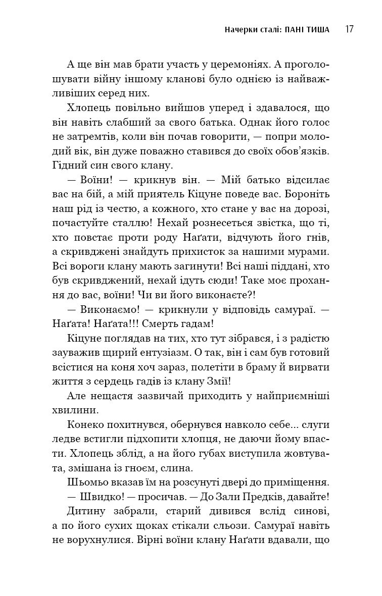 Начерки сталі. Книга 2. Пані Тиша