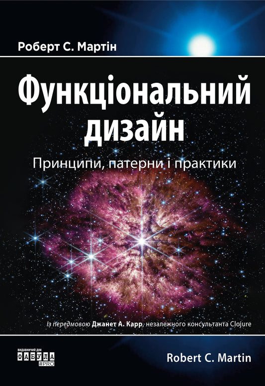 Функціональний дизайн. Принципи, патерни і практики