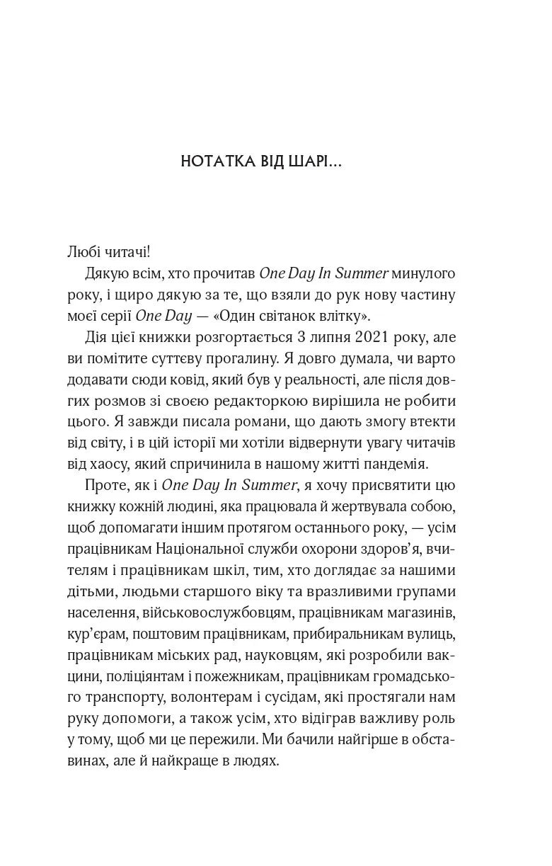 Один світанок влітку