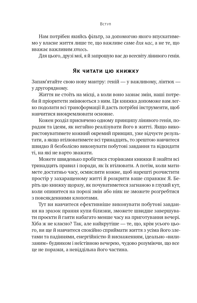 Лінива геніальна мама.  Як встигати найголовніше і залишати час для себе