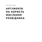 Мислення розвідника. Як припинити обманювати себе й побачити найкраще рішення