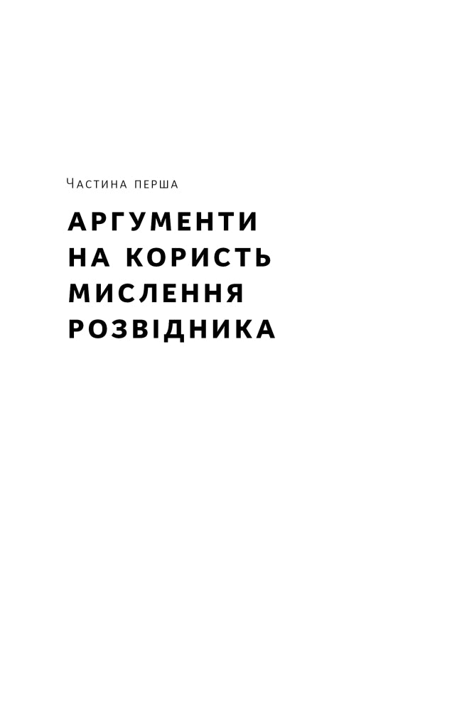 Мислення розвідника. Як припинити обманювати себе й побачити найкраще рішення