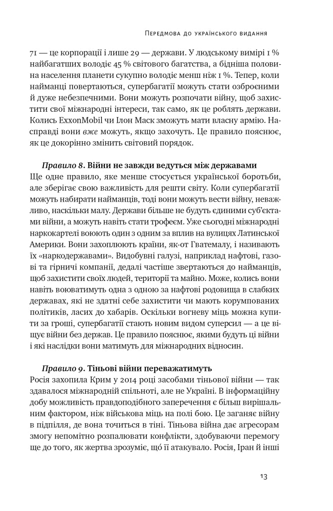 Нові правила війни. Перемога в епоху тривалого хаосу