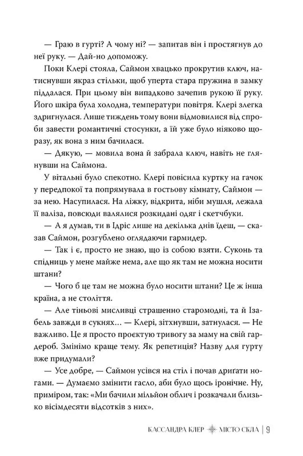 Місто Скла. Книга 3. Знаряддя смерті