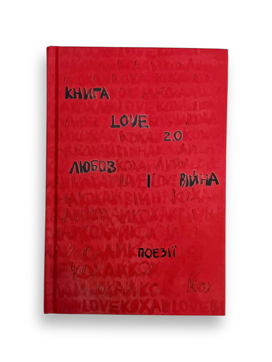 Love 2.0. Любов і війна