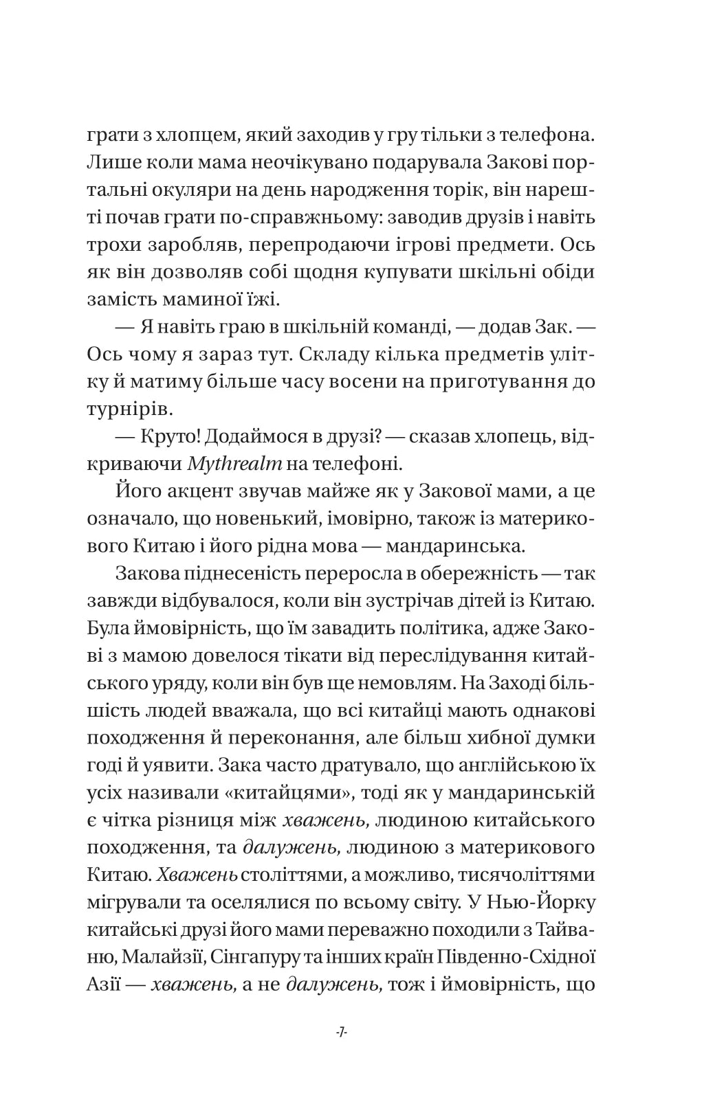 Закарі Їн та Імператор-дракон