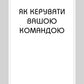 Правила менеджменту. Як поводяться успішні керівники