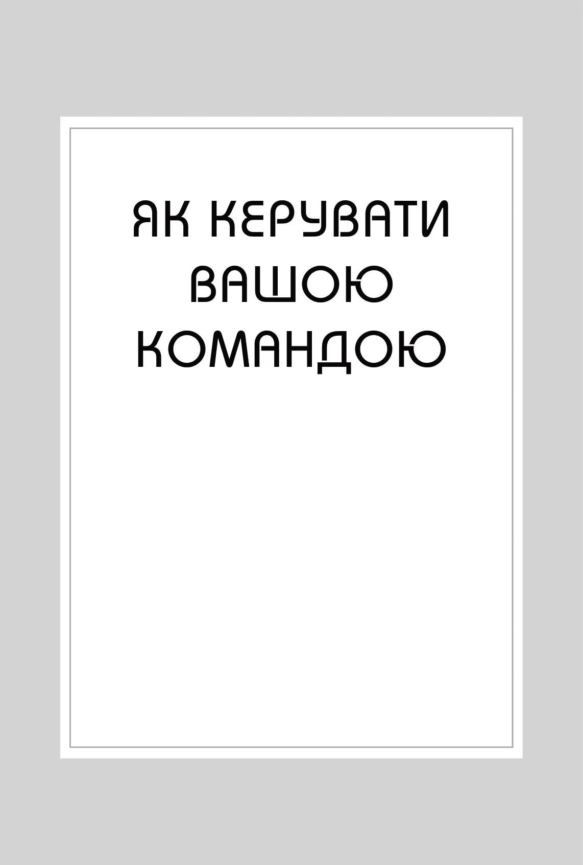 Правила менеджменту. Як поводяться успішні керівники