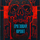 Справи Дрездена. Книга 1. Грозовий фронт