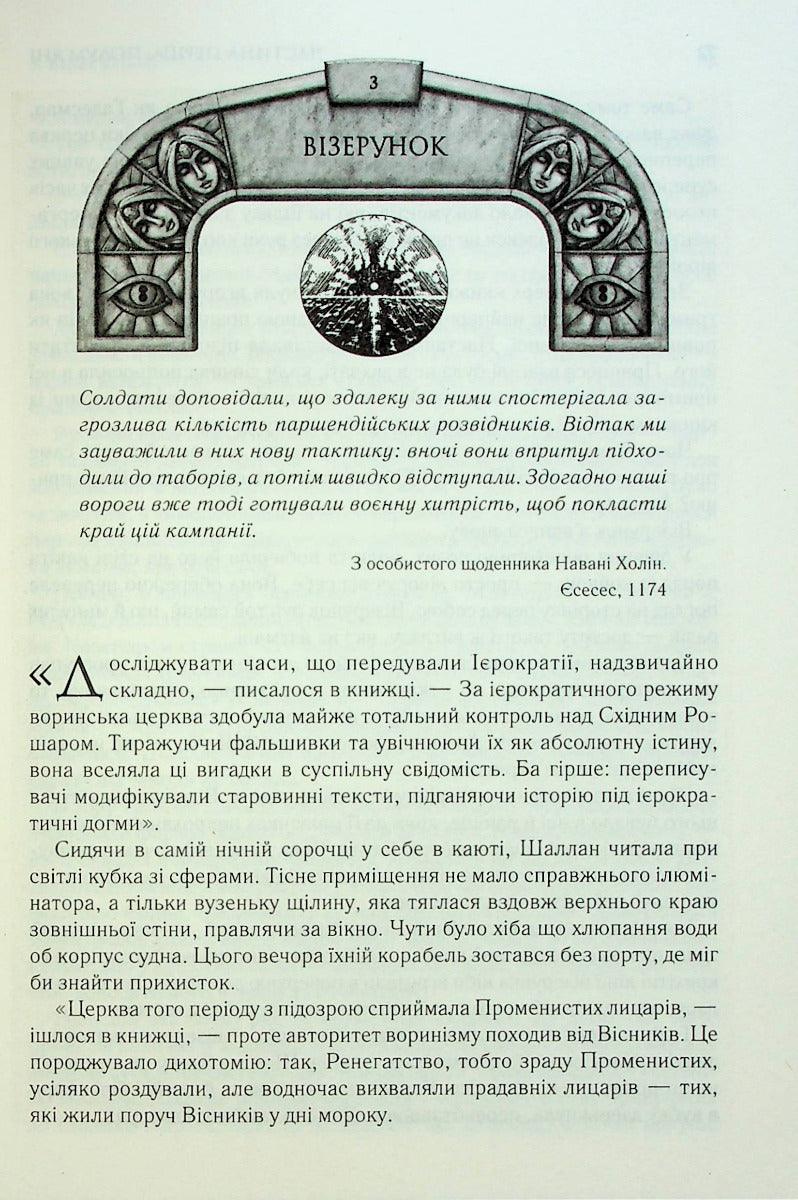 Слова Променистого ордену. Хроніки Буресвітла. Книга 2