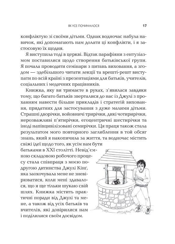 Як говорити так, щоб  маленькі діти слухали. Виживання з дітьми 2–7 років