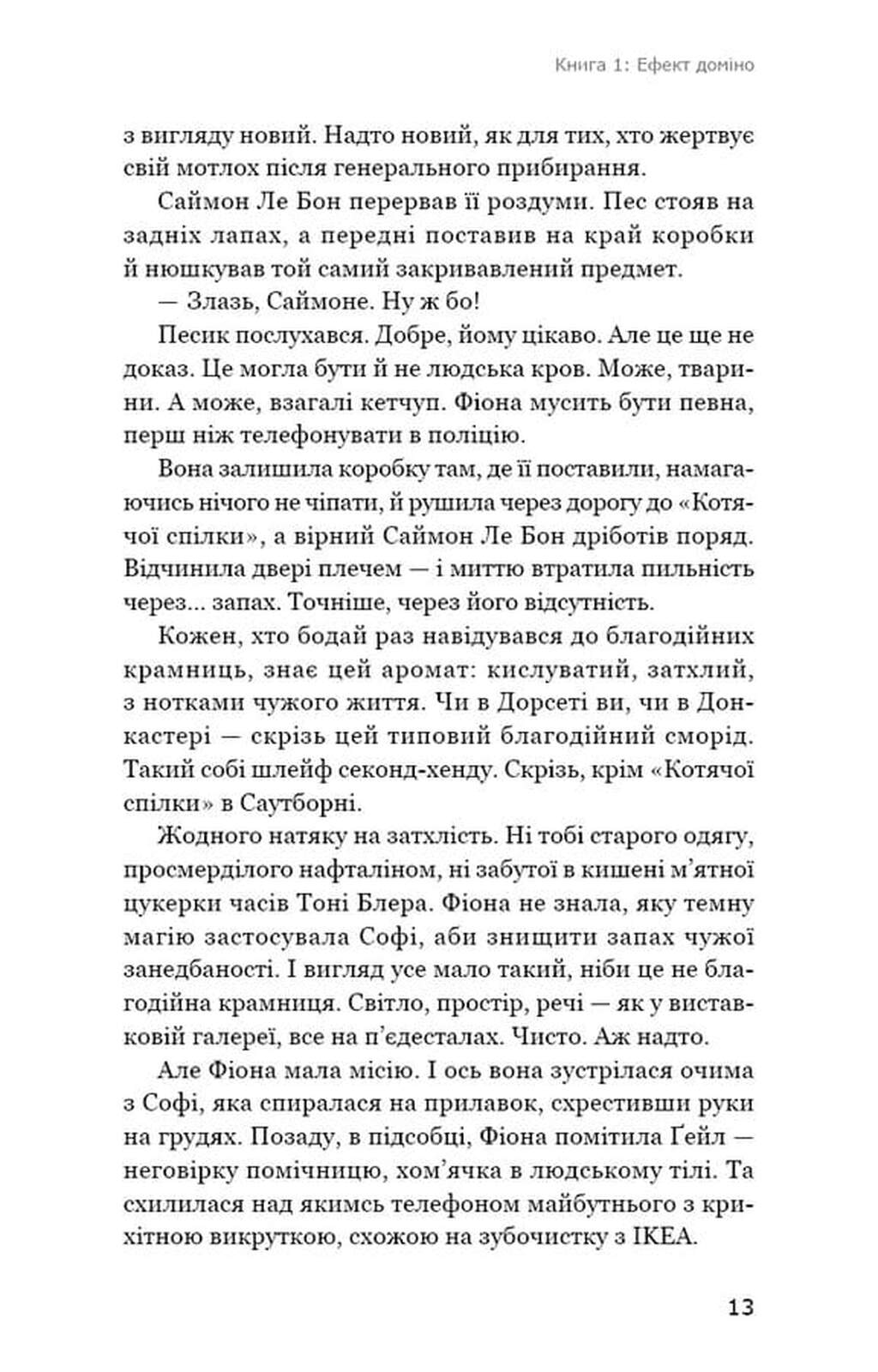 Детективна агенція «Благодійна крамниця». Ефект доміно