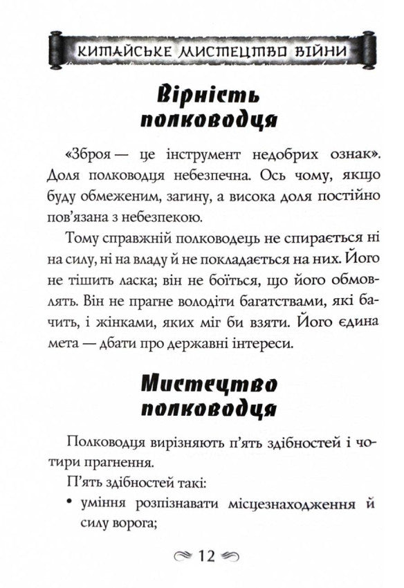 Китайське мистецтво війни. Пізнання стратегії. Шлях полководця. Уроки війни