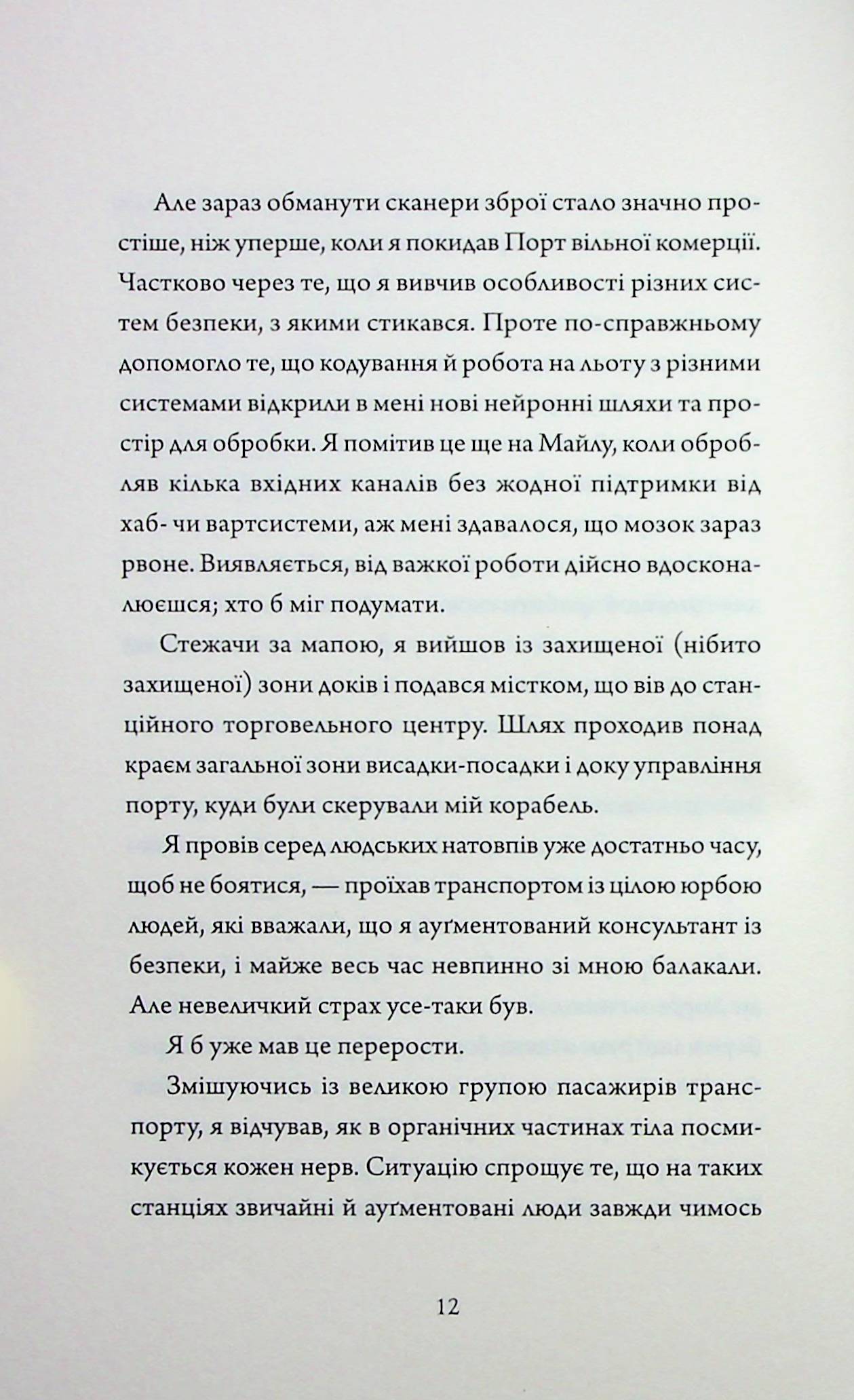 Щоденники вбивцебота. Книга 4. Стратегія відходу