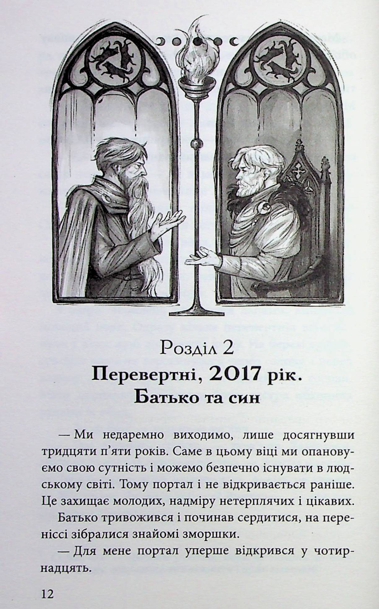 Межи світів. Дари справжніх