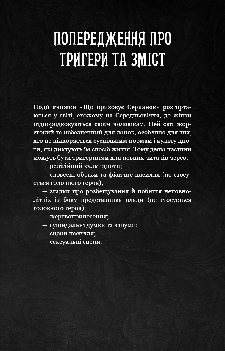 Із плоті й кісток. Книга 1. Що приховує Серпанок