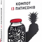 Компот із патисонів