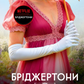 Коли він був розпусним. Книга 6. Бріджертони