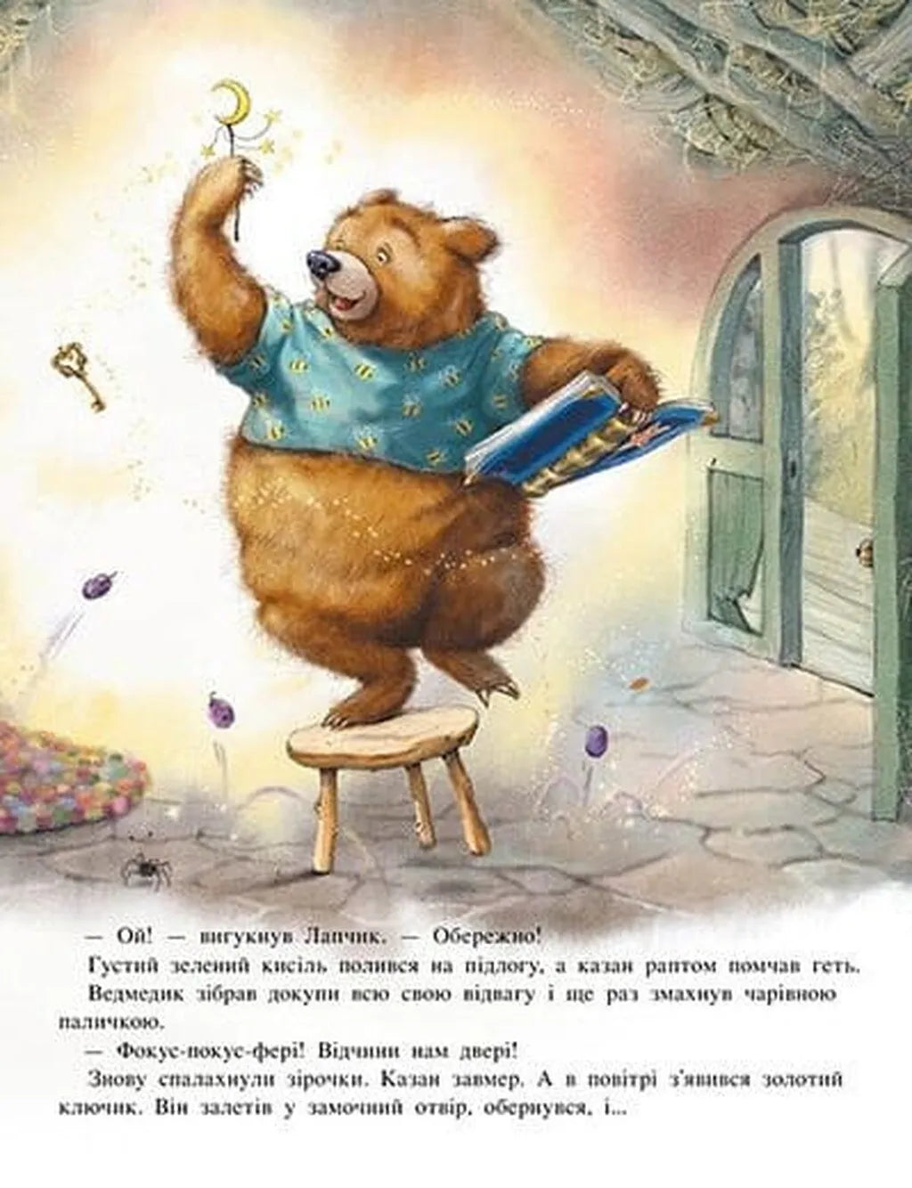 Лапчик і ведмежа відвага. Книга 1. Чарівна трійця