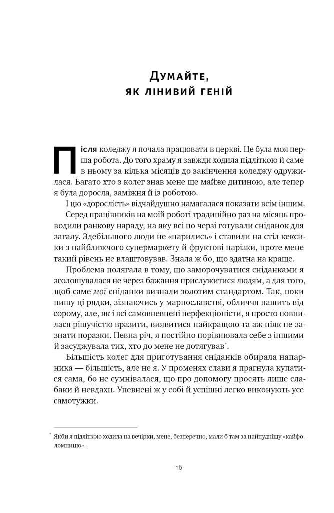 Лінива геніальна мама.  Як встигати найголовніше і залишати час для себе