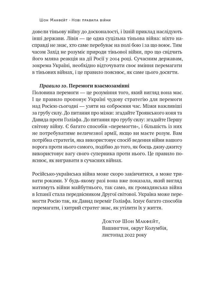 Нові правила війни. Перемога в епоху тривалого хаосу