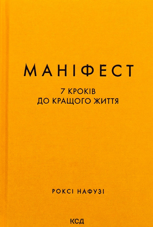 Маніфест. 7 кроків до кращого життя