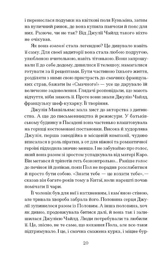 Таємна війна Джулії Чайлд