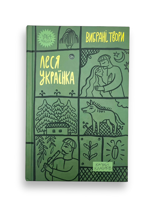 Леся Українка. Вибрані твори