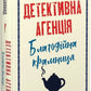 Детективна агенція «Благодійна крамниця». Ефект доміно cover