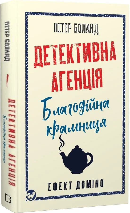 Детективна агенція «Благодійна крамниця». Ефект доміно cover