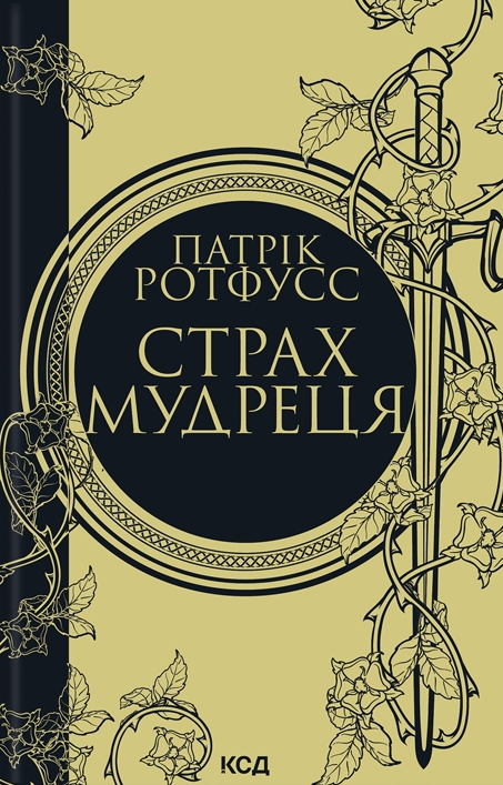 Страх мудреця. Книга 2. Хроніки вбивці королів