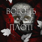Плоть і вогонь. Книга 3. Вогонь у плоті