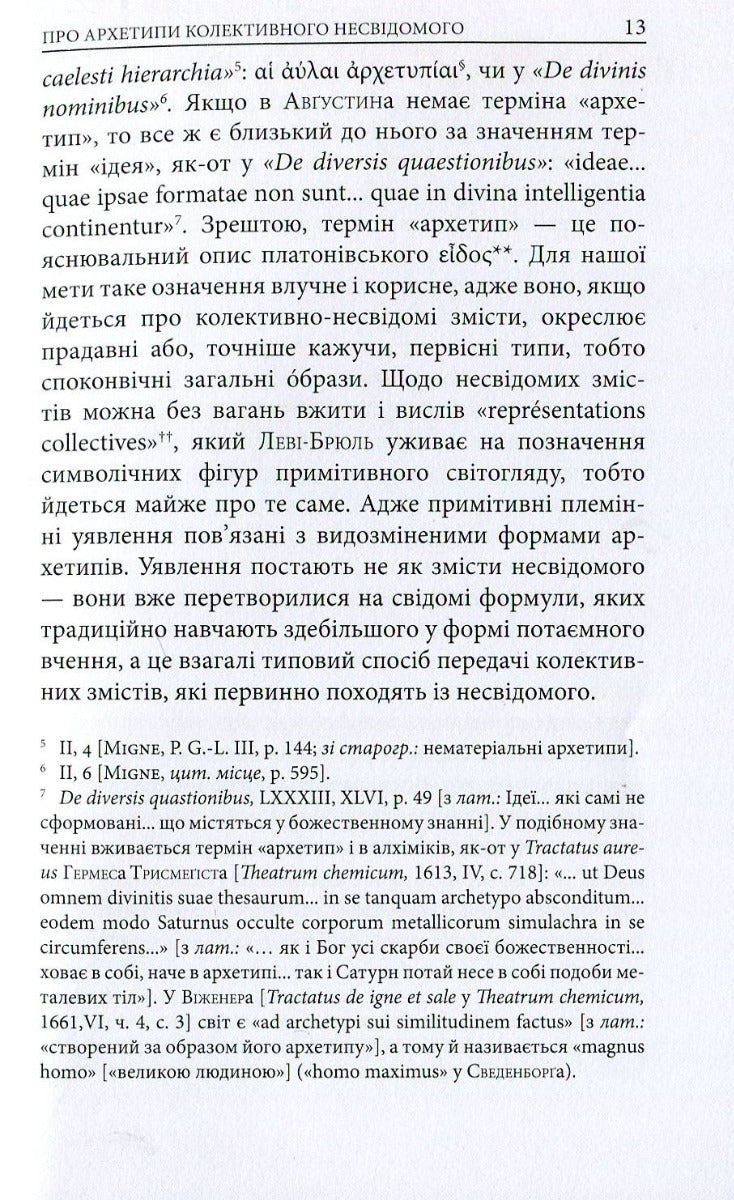 Архетипи і колективне несвідоме