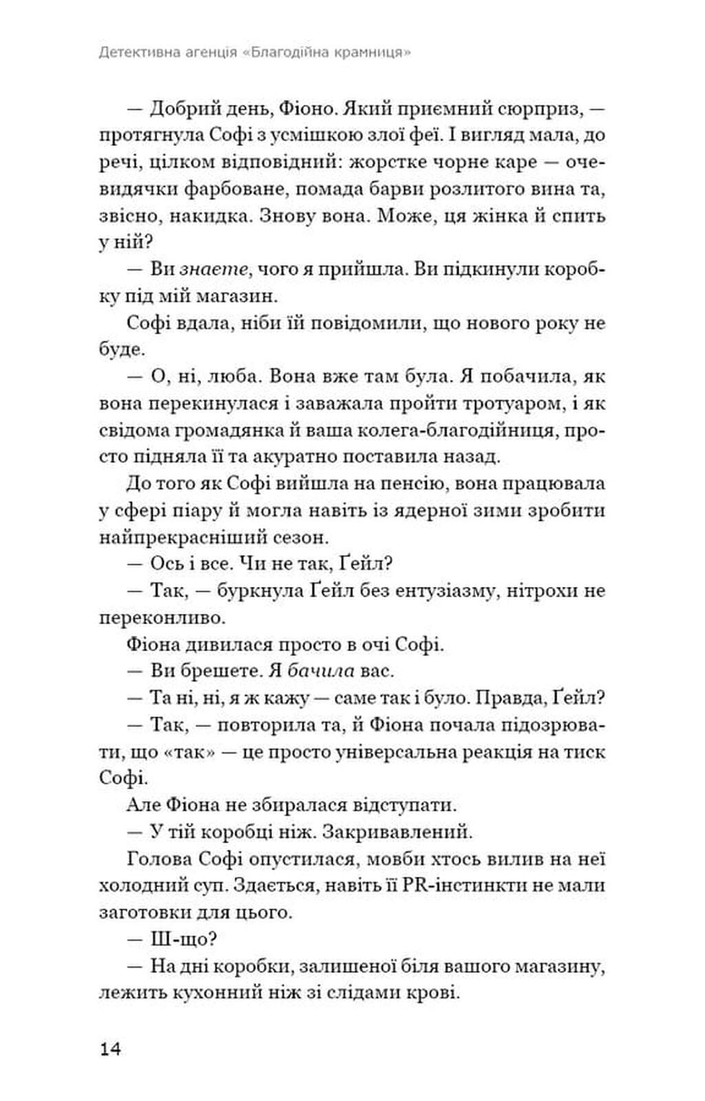 Детективна агенція «Благодійна крамниця». Ефект доміно